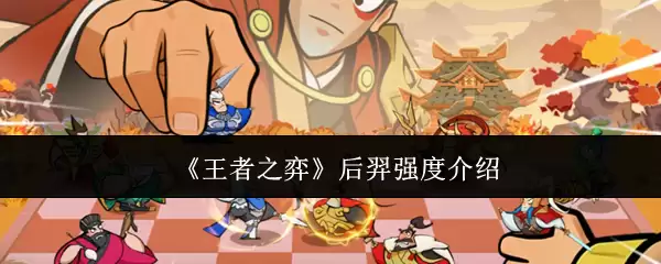 《王者之弈》后羿强度说明