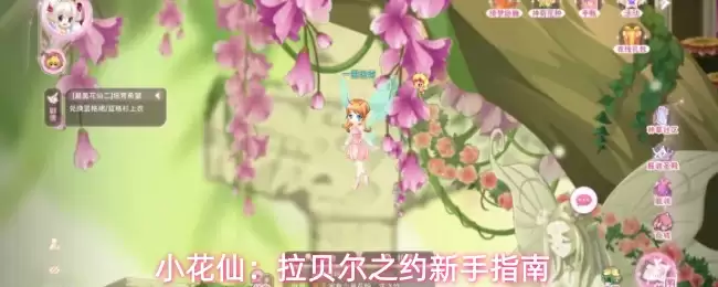 小花仙：拉贝尔之约新手指南