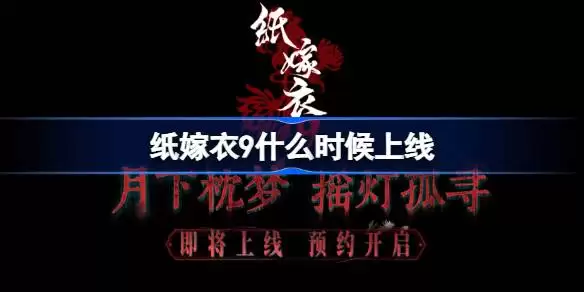 纸嫁衣9什么时候上线 纸嫁衣9上线时间说明