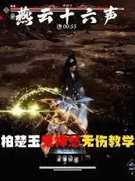 燕云十六声中柏楚玉如何打-燕云十六声柏楚玉打法攻略