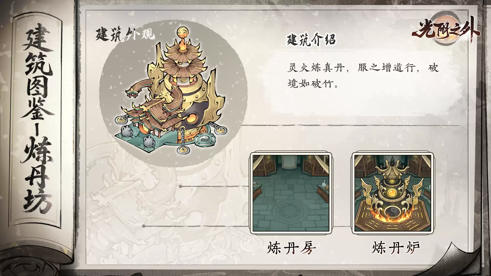 《光阴之外》丹炉炼灵药一丸破玄关——炼丹坊