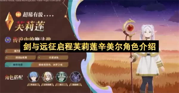 剑与远征启程芙莉莲辛美尔角色说明