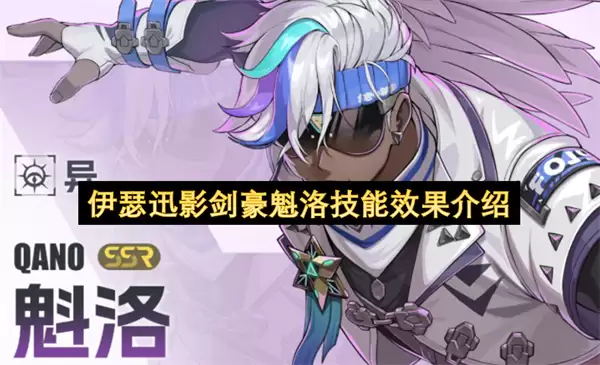 伊瑟迅影剑豪魁洛技能效果说明