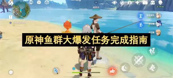 原神鱼群大爆发任务完成指南