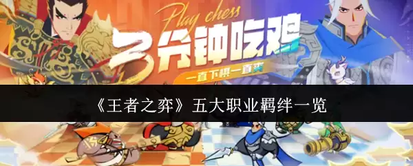 《王者之弈》五大职业羁绊一览