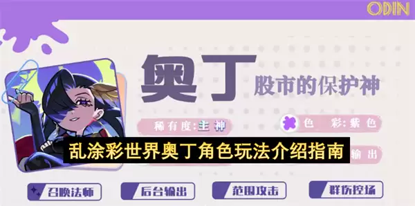乱涂彩世界奥丁角色玩法说明指南