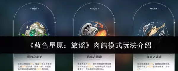 《蓝色星原：旅谣》肉鸽模式玩法说明