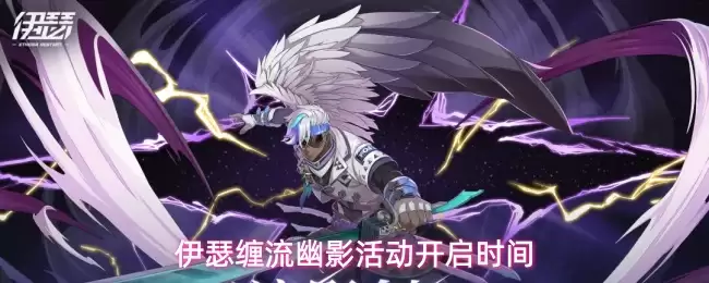 伊瑟缠流幽影活动开启时间