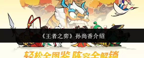 《王者之弈》孙尚香说明