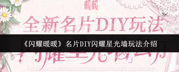 《闪耀暖暖》名片DIY闪耀星光墙玩法说明