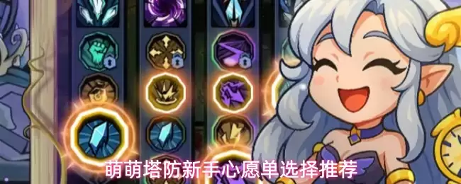 萌萌塔防新手心愿单选择推荐