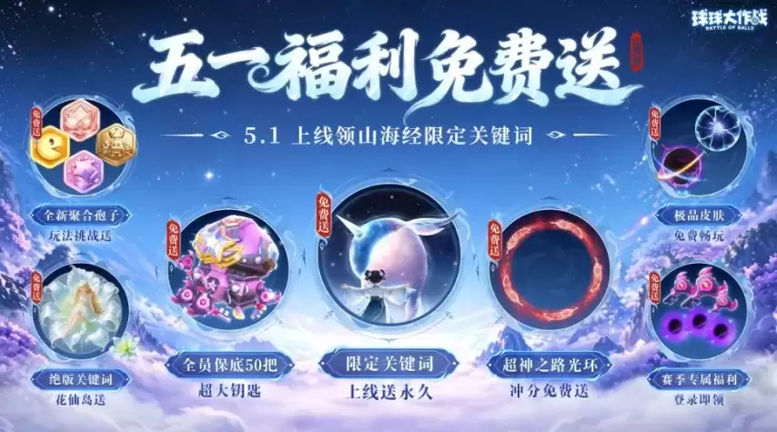 《球球大作战》五一狂欢：送百把超大！玩藏球团战！