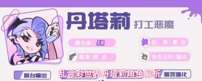 乱涂彩世界丹塔莉角色解析
