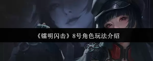 《镭明闪击》8号角色玩法说明