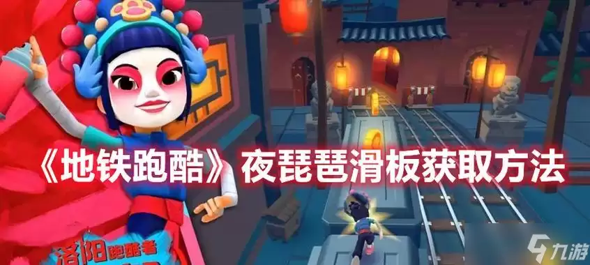 《地铁跑酷》游戏夜琵琶滑板获取方法详细说明怎么在游戏中使用夜琵琶滑板获取更高分数