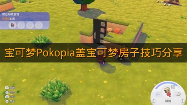 《宝可梦Pokopia》盖宝可梦房子技巧分享