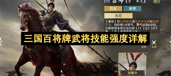 三国百将牌武将技能强度详解