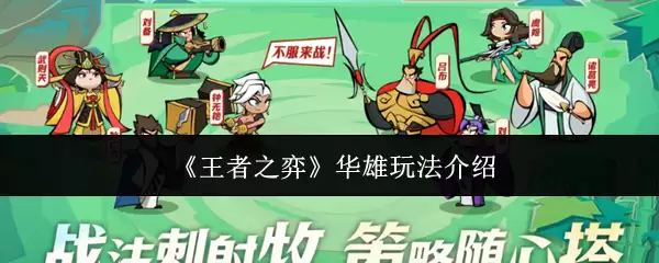 《王者之弈》华雄玩法介绍