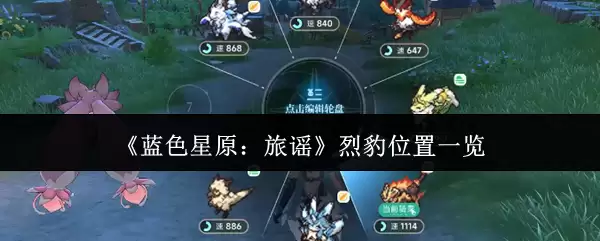 《蓝色星原:旅谣》烈豹位置一览