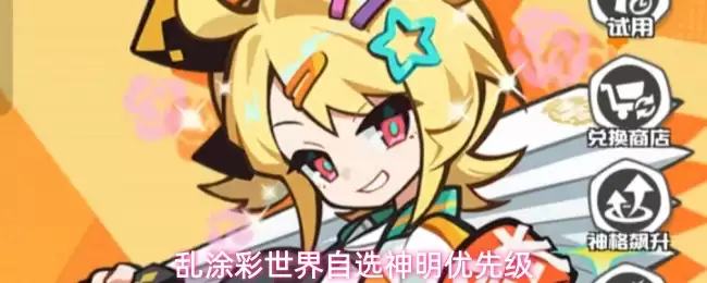 乱涂彩世界自选神明优先级