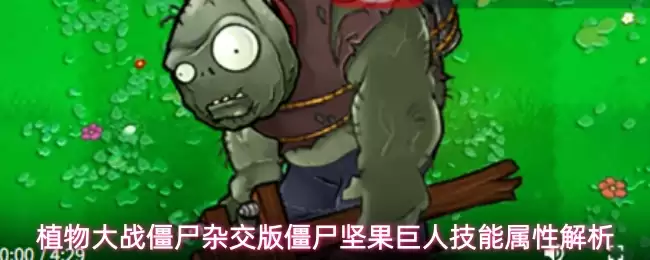 植物大战僵尸杂交版僵尸坚果巨人技能属性解析