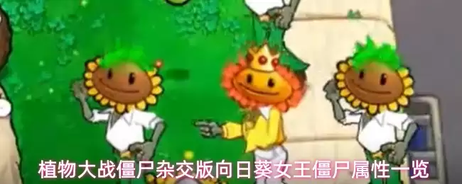 植物大战僵尸杂交版向日葵女王僵尸属性一览