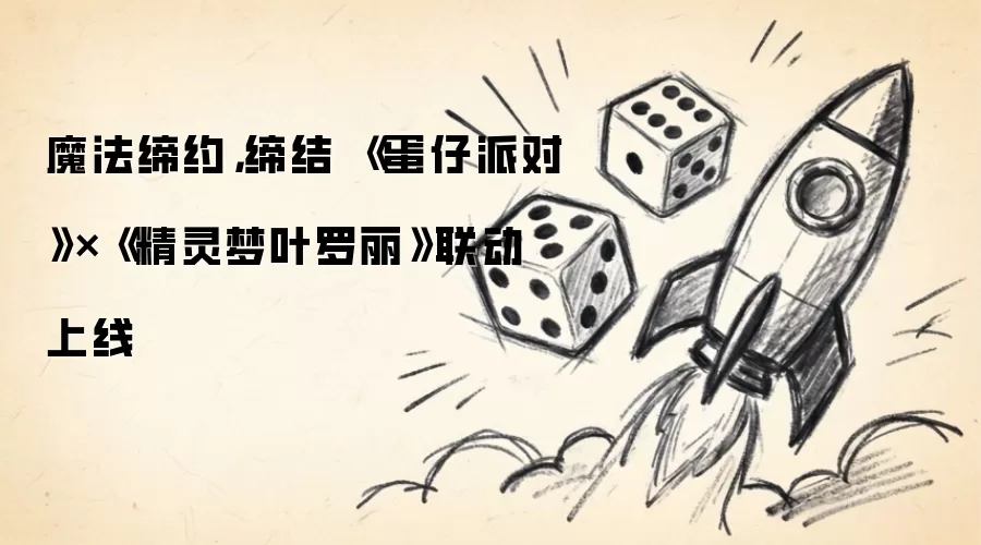 魔法缔约,缔结 《蛋仔派对》×《精灵梦叶罗丽》联动上线