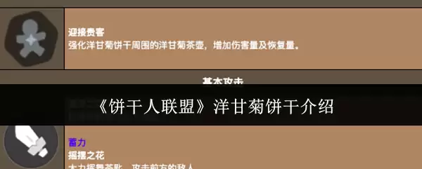 《饼干人联盟》洋甘菊饼干介绍