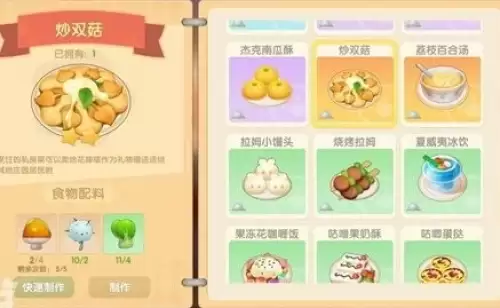 摩尔庄园炒双菇食谱配方一览3