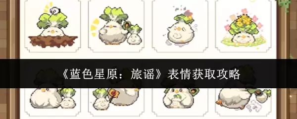 《蓝色星原:旅谣》表情获取攻略