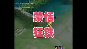 王者荣耀中如何克制狂铁