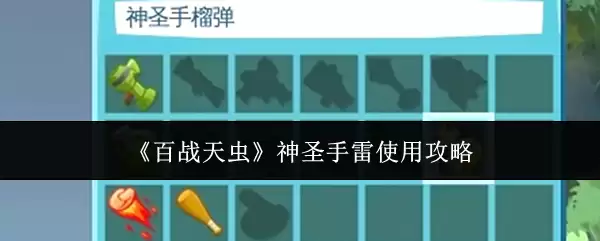 《百战天虫》神圣手雷使用攻略
