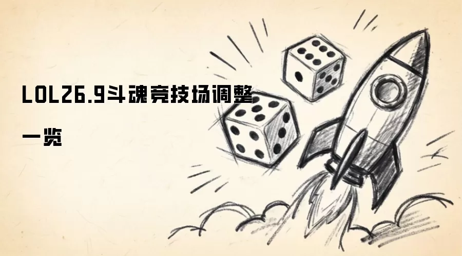 LOL26.9斗魂竞技场调整一览