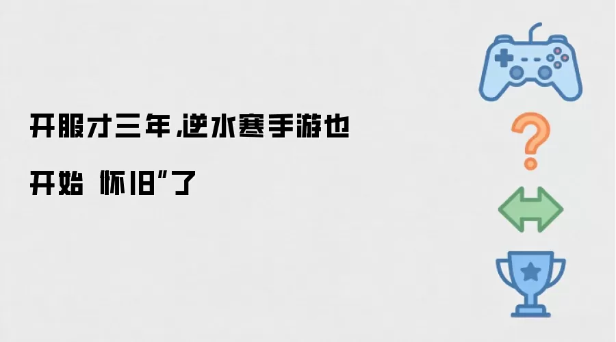 开服才三年,逆水寒手游也开始“怀旧”了
