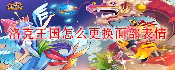 洛克王国怎么更换面部表情