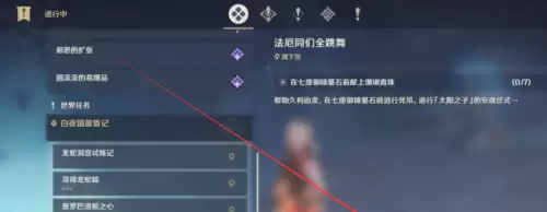 原神法厄同们全跳舞任务触发位置详解 原神法厄同们全跳舞任务触发位置详解