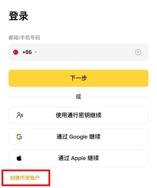 币安登录页中的创建账户入口
