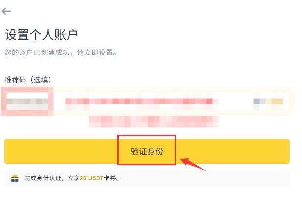 注册后设置个人账户页面中的推荐码可选区域