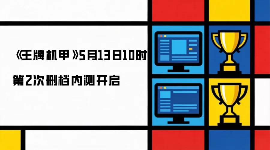 《王牌机甲》5月13日10时第2次删档内测开启
