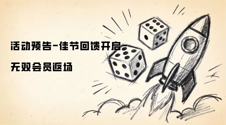 活动预告-佳节回馈开启-无双会员返场