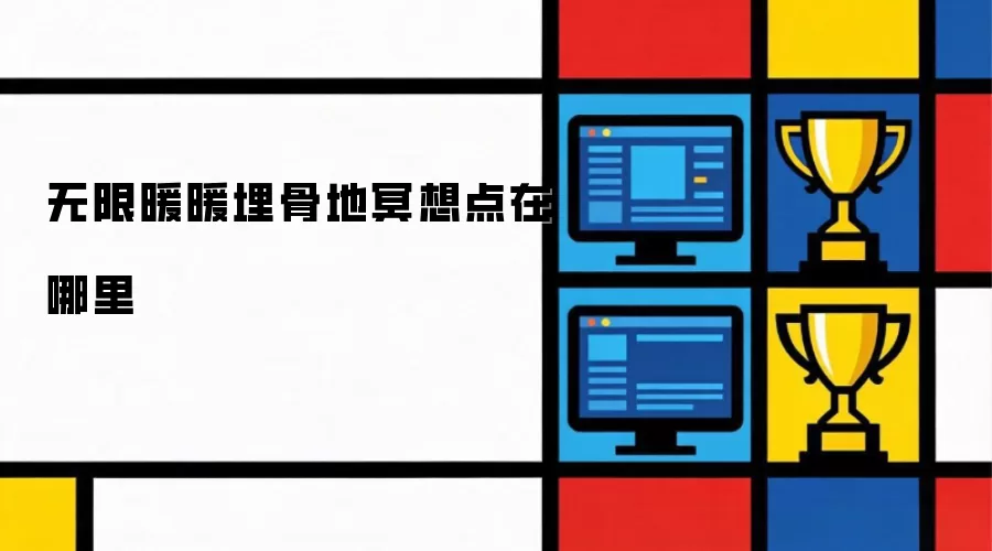 无限暖暖埋骨地冥想点在哪里