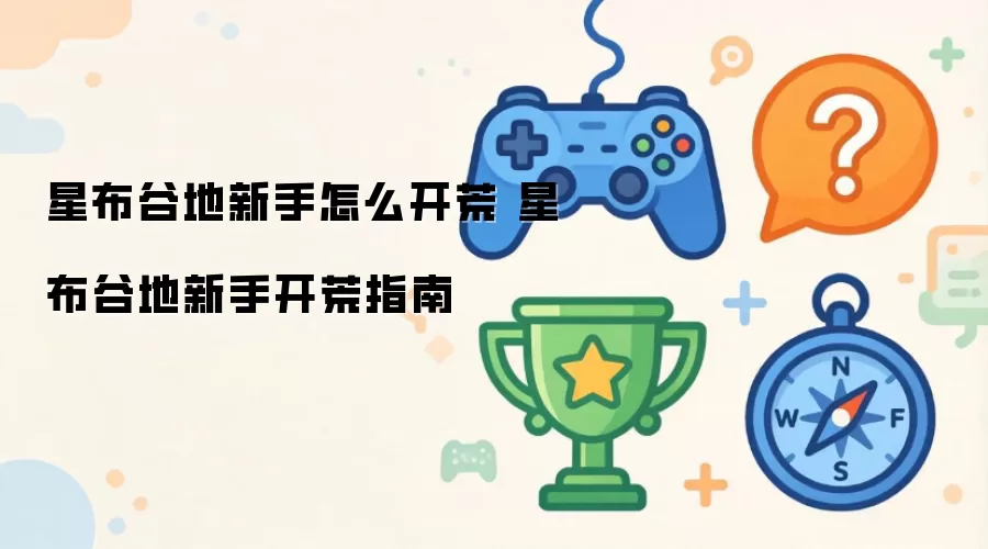 星布谷地新手怎么开荒 星布谷地新手开荒指南