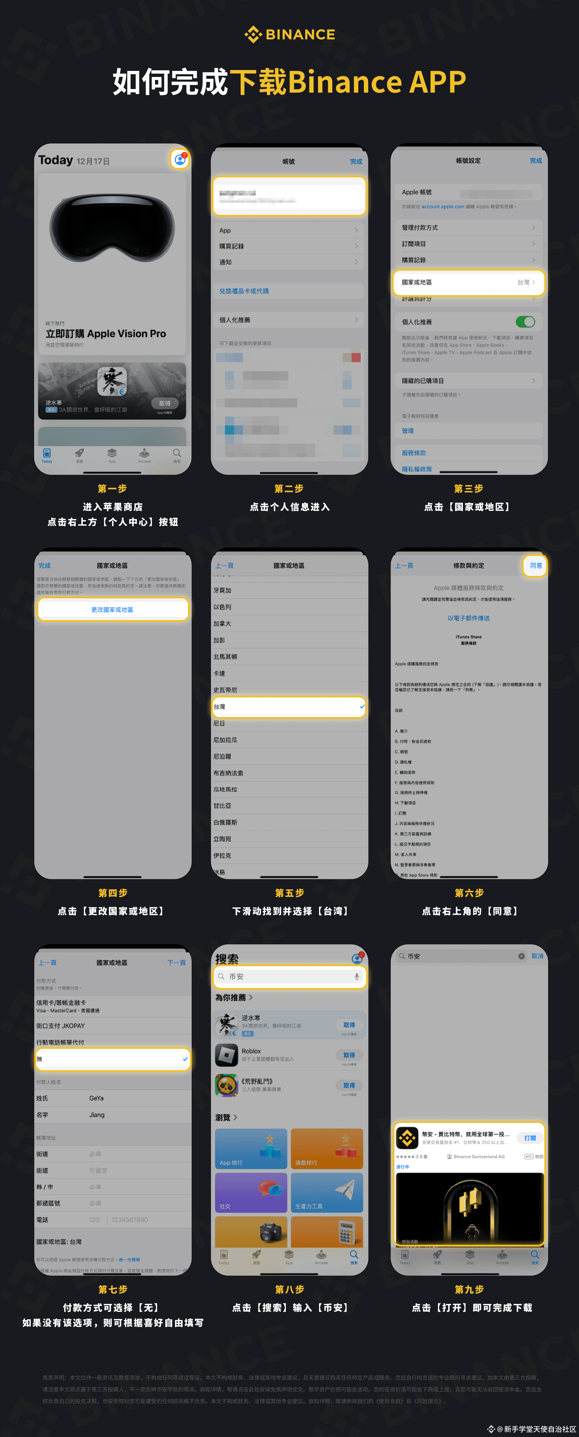 iOS 下载币安 App 前的账号地区与商店步骤