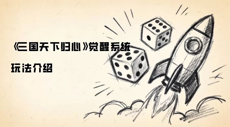 《三国天下归心》觉醒系统玩法介绍