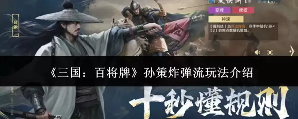 《三国：百将牌》孙策炸弹流玩法介绍
