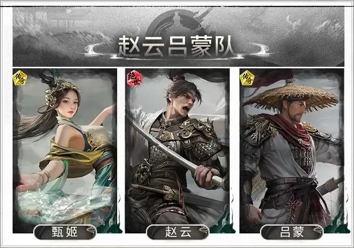 《三国：天下归心》赵云吕蒙反击队搭配思路