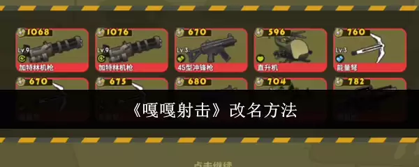 《嘎嘎射击》改名方法