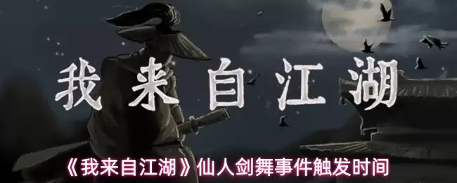 《我来自江湖》仙人剑舞事件触发时间