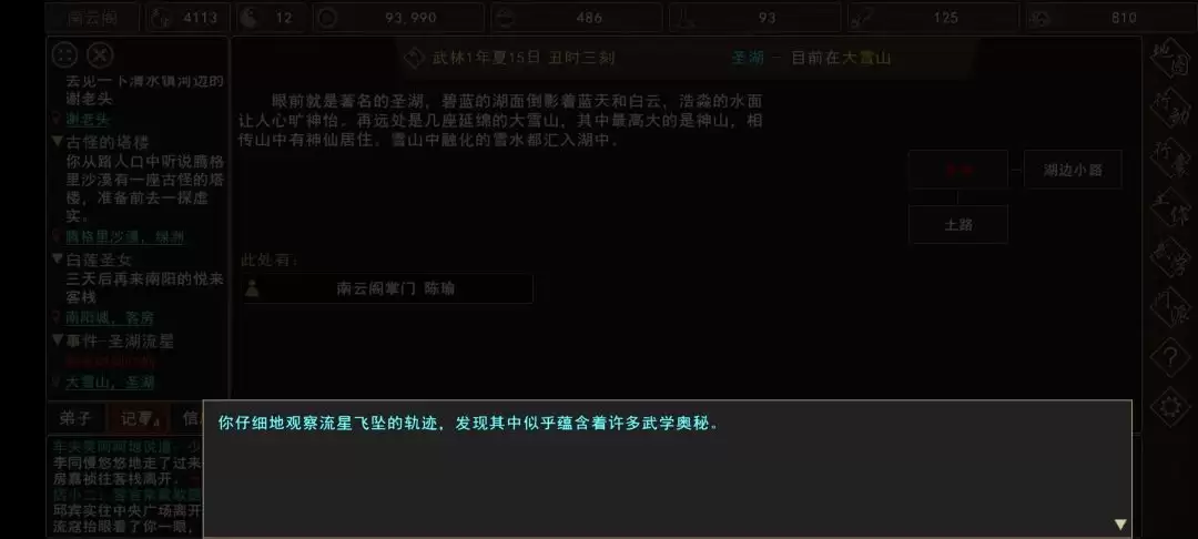 《我来自江湖》圣湖流星事件触发时间
