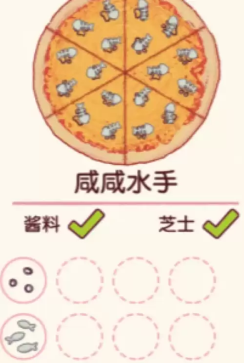 咸咸水手比萨 咸咸水手比萨